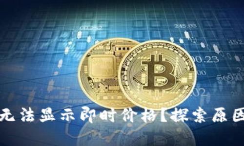TP钱包为何无法显示即时价格？探索原因与解决方案