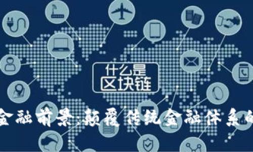 区块链技术的金融前景：颠覆传统金融体系的可能性与挑战
