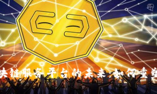 : 跨境金融区块链服务平台的未来：如何重塑全球支付系统