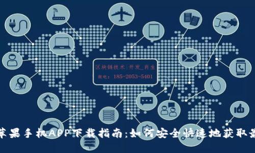 TP钱包苹果手机APP下载指南：如何安全快速地获取最新版本
