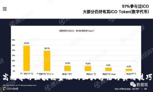 高效学习区块链金融的五大方法与实用技巧