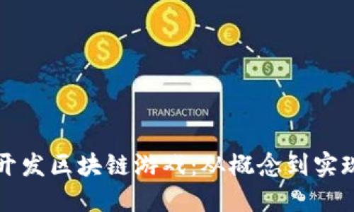 如何在链上开发区块链游戏：从概念到实现的完整指南
