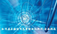 如何在区块链钱包中轻松玩游戏：全面指南
