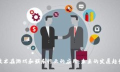 区块链技术在游戏和娱乐行业的应用：未来的发