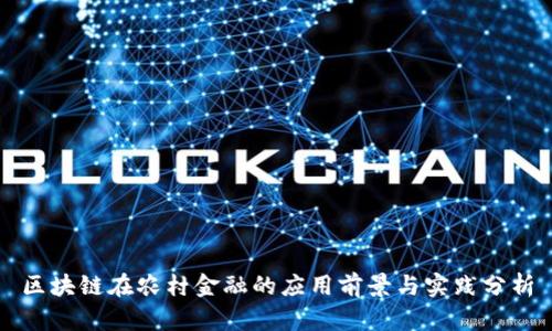 区块链在农村金融的应用前景与实践分析
