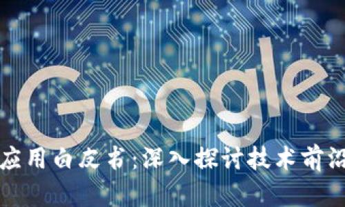 区块链金融应用白皮书：深入探讨技术前沿与未来趋势