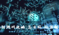 超级赛车区块链游戏攻略：怎么玩、玩法解析与