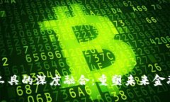 区块链与金融工具的深度融合：重塑未来金融的