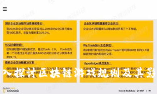 深入探讨区块链游戏规则及其影响