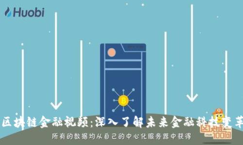 区块链金融视频：深入了解未来金融科技变革