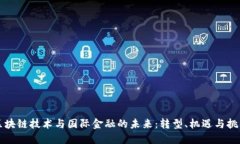 区块链技术与国际金融的未来：转型、机遇与挑