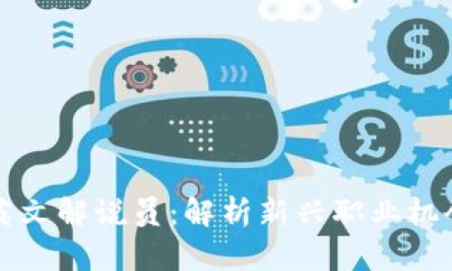 区块链游戏英文解说员：解析新兴职业机会与发展趋势